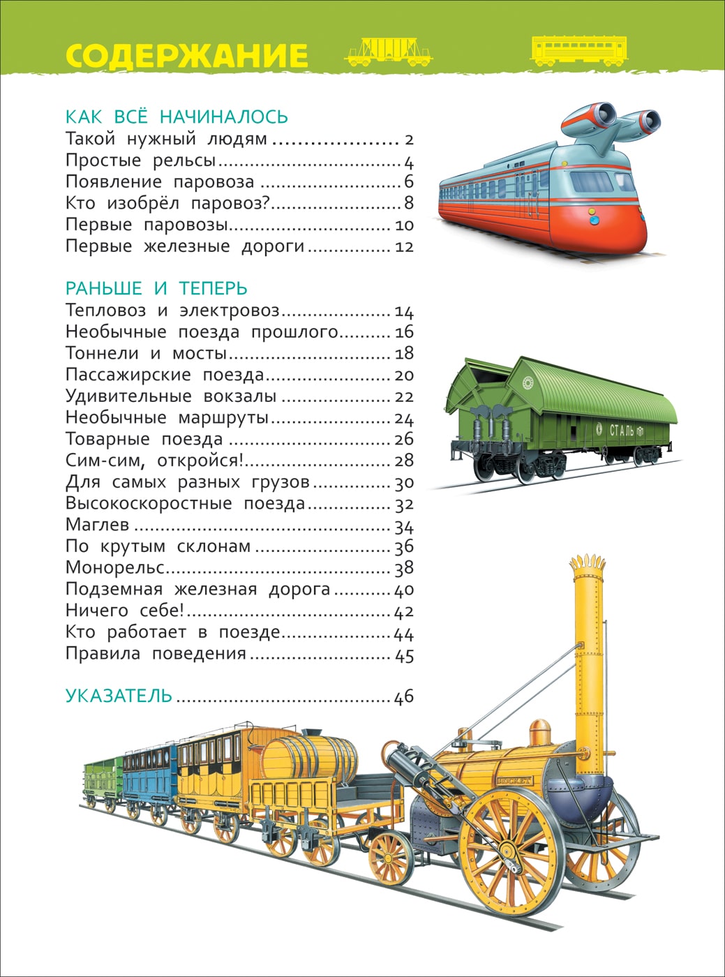 Книга из серии Энциклопедия для детского сада – Поезда  